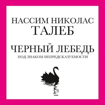 Chernyj lebed'. Pod znakom nepredskazuemosti - Nassim N. Taleb, Audio, 9785389141599