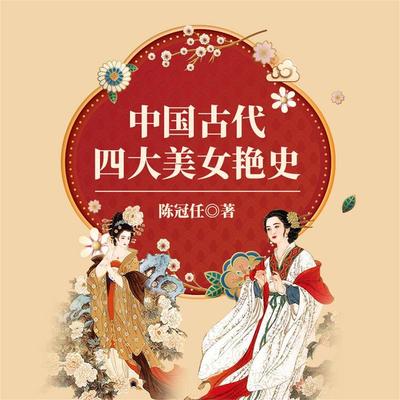 中国古代四大美女艳史 - 陈冠任, Audio, 4069828642874