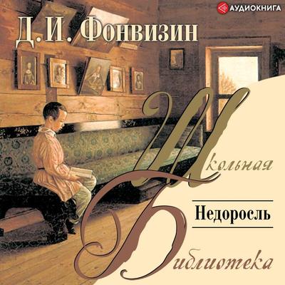Nedorosl' - Denis Ivanovich Fonvizin, Audio, 9785171255473