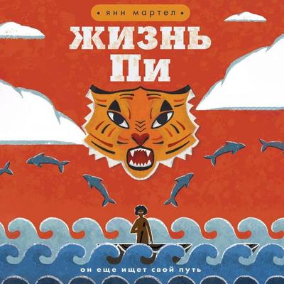 Zhizn Pi - Yann Martel, Audio, 9785041491017