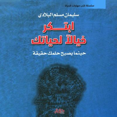 ابتكر خيالاً لحياتك - سليمان مسلم البلادي, Audio, 9789180250627