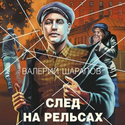 Sled na relsah - Valeriy Sharapov, Audio, 9785042274602