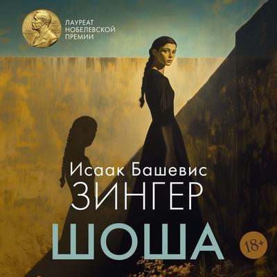 Shosha - Isaac Bashevis Singer, Audio, 9785389272583