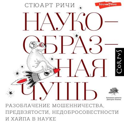 Naukoobraznaya chush' - Stuart Ritchie, Audio, 9785171441708