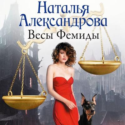 Vesy Femidy - Natalia Alexandrova, Audio, 9785171825478