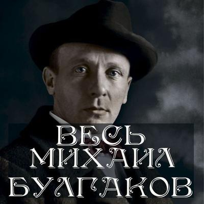 All Bulgakov - Mikhail Bulgakov, Audio, 4099995358582