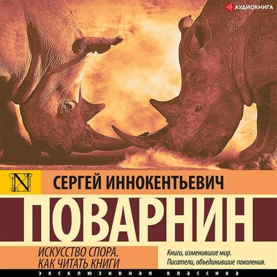 Iskusstvo spora. Kak chitat' knigi - Sergey Povarnin, Audio, 9785171407391