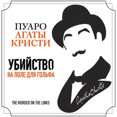 The Murder on the Links - Agatha Christie, Audio, 4066339885165