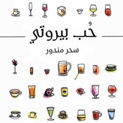حب بيروتي - سحر مندور, Audio, 9789177878896