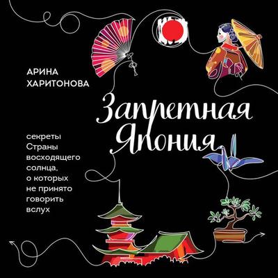 Zapretnaya Yaponiya. Sekrety strany voshodyaschego solntsa, o kotoryh ne prinyato govorit vsluh - Arina Haritonova, Audio, 9785042182471