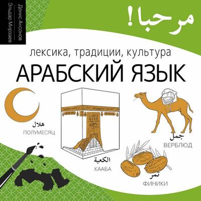 Arabskiy yazyk. Leksika, traditsii, kultura - Denis Ansonov,Eldar Mirzaev, Audio, 9785171844615