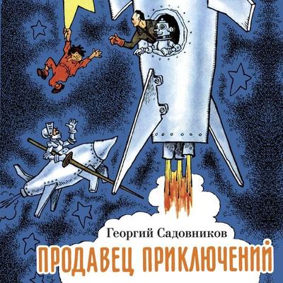 Prodavec priklyucheniy - Georgiy Sadovnikov, Audio, 9785389341968