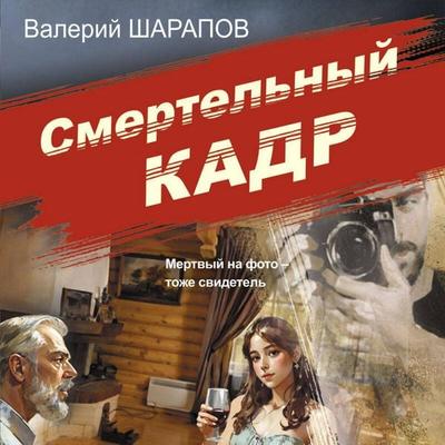 Smertelnyy kadr - Valeriy Sharapov, Audio, 9785042215070