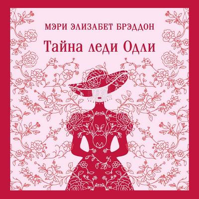 Tayna ledi Odli - M. Braddon, Audio, 9785042400117