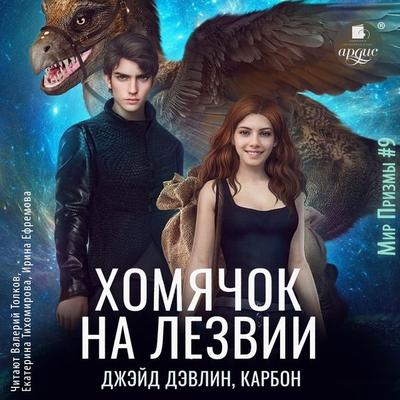 Homyachok na lezvii - Karbon,Dzhejd Devlin, Audio, 4099994300544