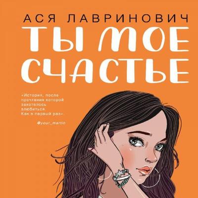 Ty moye schast'ye - Asya Lavrinovich, Audio, 9785041616885