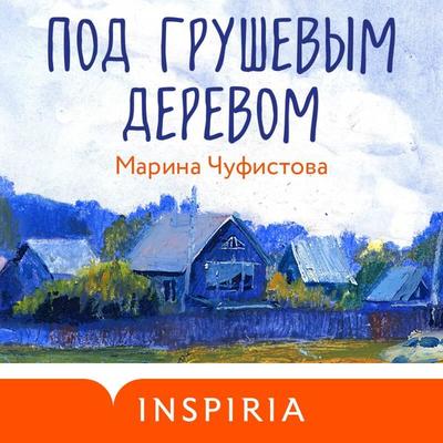 Pod grushevym derevom - Marina Chufistova, Audio, 9785042084690