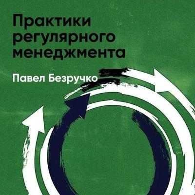 Praktiki regulyarnogo menedzhmenta (kratkoye izlozheniye) - Pavel Bezruchko, Audio, 9785006391871