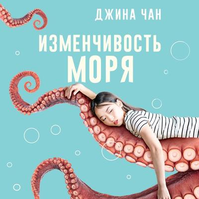 Izmenchivost morya - Gina Chan, Audio, 9785171685669