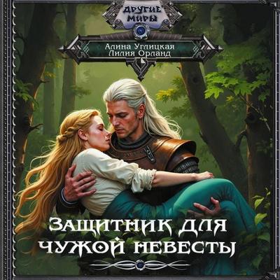 Zaschitnik dlya chuzhoy nevesty - Alina Uglitskaya,Lilia Orland, Audio, 9785171835668