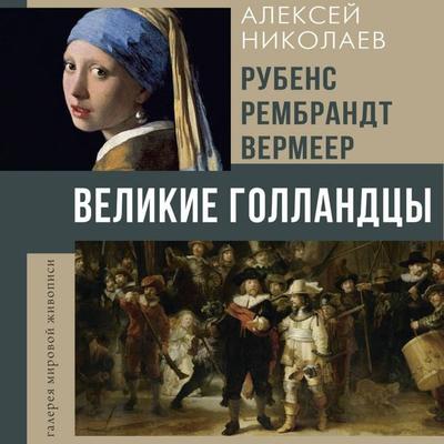 Rubens, Rembrandt, Vermeer. Velikie gollandtsy - Aleksey Nikolaev, Audio, 9785171784379