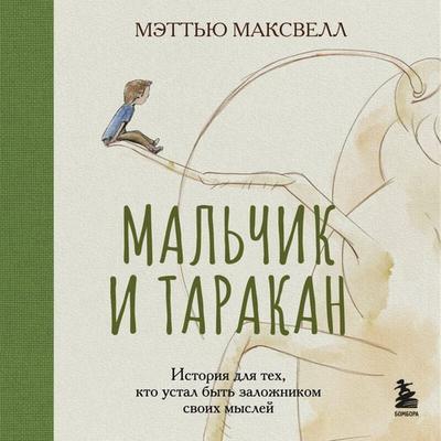 Malchik i tarakan. Istoriya dlya teh, kto ustal byt zalozhnikom svoih mysley - Matthew Maxwell, Audio, 9785042118791