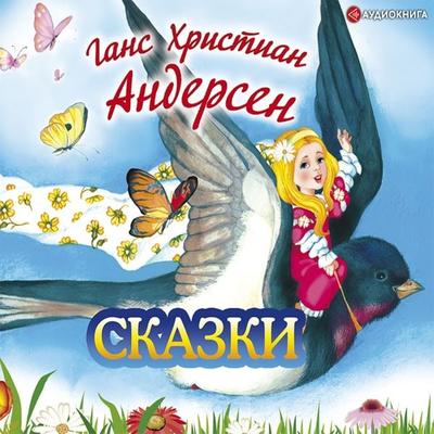 Hans Christian Andersen. Fairy tales - Hans Christian Andersen, Audio, 9785171262525