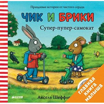 Super-puper-samokat. Chik i Briki, Gebundene Ausgabe von Axel Scheffler, KNIZHNIK Internationale, 978-5-906838-35-3