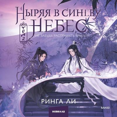 Nyryaya v sinevu nebes, ne zabud' raspravit' kryl'ya. Tom 2 - Ringa Li, Audio, 4069828500280