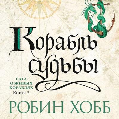 Ship of Destiny - Robin Hobb, Audio, 9785389216037