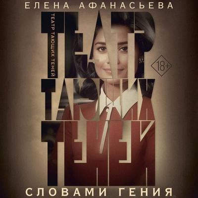 Teatr tayuschih teney. Slovami geniya - Elena Afanasyeva, Audio, 9785171743024