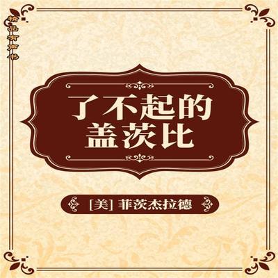 了不起的盖茨比 - 弗朗西斯·斯科特·基·菲茨杰拉德, Audio, 4099995967517