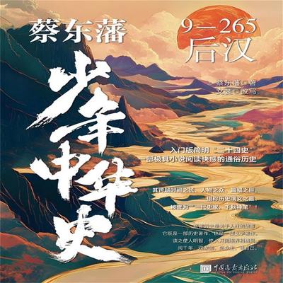 蔡东藩少年中华史：后汉 - 蔡东藩，文斐, Audio, 4071498253694