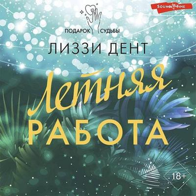 Letnyaya rabota - Lizzie Dent, Audio, 9785171441586