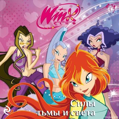 Winx. Sily tmy i sveta - Kollektiv avtorov, Audio, 9785042084324