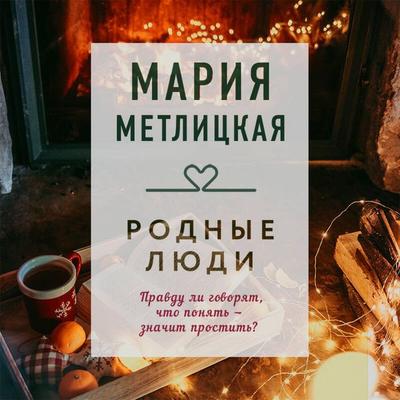 Rodnye lyudi - Mariya Metlitskaya, Audio, 9785042234842