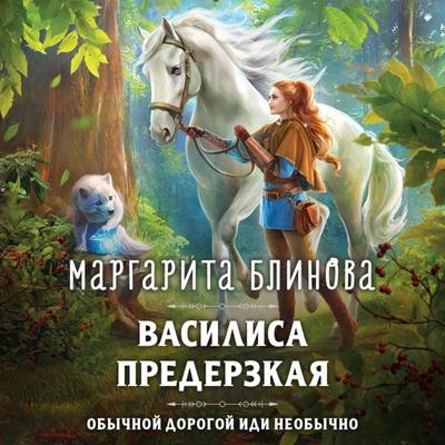 Vasilisa Prederzkaya - Margarita Blinova, Audio, 9785041974251