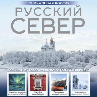 Russkiy Sever. Unikalnaya Rossiya - Zinaida Bichanina, Audio, 9785171854560