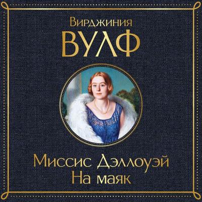 Na mayak - Virginia Woolf, Audio, 9785041955038