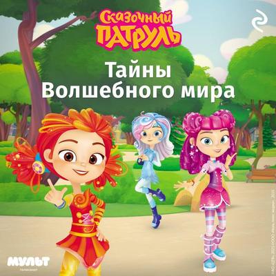 Skazochnyy patrul'. Tayny Volshebnogo mira - Kollektiv avtorov, Audio, 9785042263958