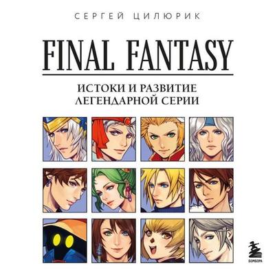 Final Fantasy: Istoki i razvitie legendarnoy serii - Sergey Tsilyurik, Audio, 9785042251856
