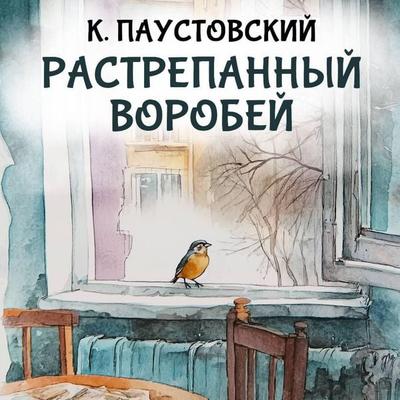 Rastrepannyy vorobey - K. Paustovsky, Audio, 9785171914196