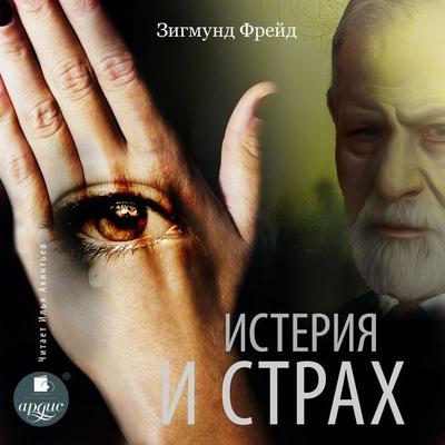 Isteriya i strah - Sigmund Freud, Audio, 4099994280235