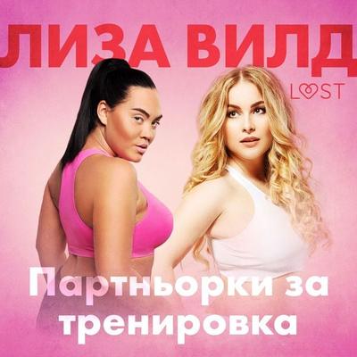Партньорки за тренировка - Еротичен разказ - Лиза Вилд, Audio, 9788728412978