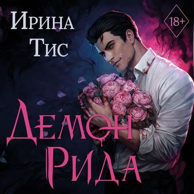 Demon Rida - Irina Tis, Audio, 9785042440526