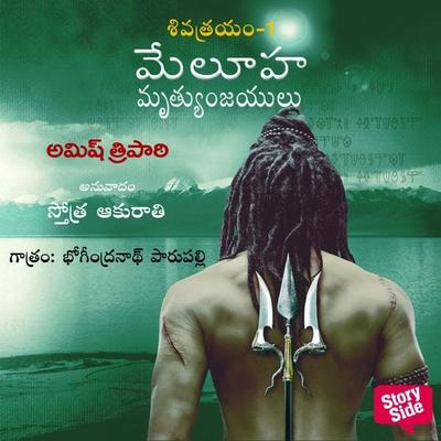 Immortals of Meluha - (మేలూహ మృత్యుంజయులు) - Meluha Mrutyunjayulu - Amish Tripathi, Audio, 9789354839504