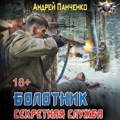 Bolotnik. Sekretnaya sluzhba - Andrey Panchenko, Audio, 9785171874896