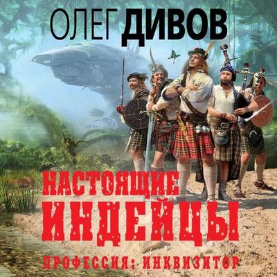 Nastoyashchie indeycy - Oleg Divov, Audio, 9785041317591