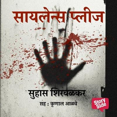 Silence Please - Suhas Shirvalkar, Audio, 9780430012460