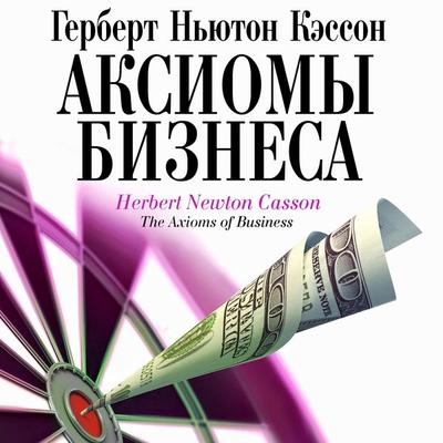 Aksiomy biznesa - Herbert Newton Casson, Audio, 4099995476682